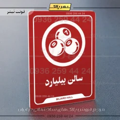 نشانگر راهنما سالن بیلیارد - تصویر 8